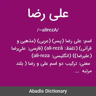 معنی علی رضا